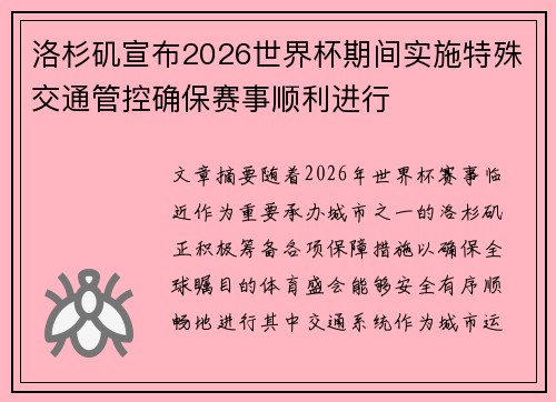 洛杉矶宣布2026世界杯期间实施特殊交通管控确保赛事顺利进行 洛杉矶宣布2026世界杯期间实施特殊交通管控确保赛事顺利进行