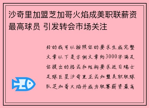 沙奇里加盟芝加哥火焰成美职联薪资最高球员 引发转会市场关注