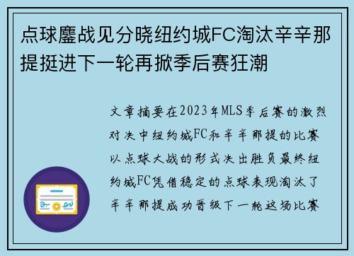 点球鏖战见分晓纽约城FC淘汰辛辛那提挺进下一轮再掀季后赛狂潮 点球鏖战见分晓纽约城FC淘汰辛辛那提挺进下一轮再掀季后赛狂潮