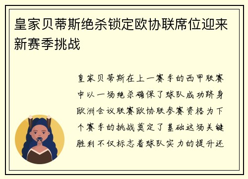 皇家贝蒂斯绝杀锁定欧协联席位迎来新赛季挑战 皇家贝蒂斯绝杀锁定欧协联席位迎来新赛季挑战