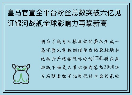 皇马官宣全平台粉丝总数突破六亿见证银河战舰全球影响力再攀新高 皇马官宣全平台粉丝总数突破六亿见证银河战舰全球影响力再攀新高