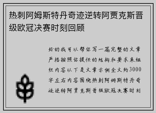 热刺阿姆斯特丹奇迹逆转阿贾克斯晋级欧冠决赛时刻回顾