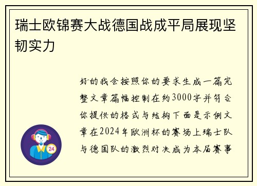 瑞士欧锦赛大战德国战成平局展现坚韧实力 瑞士欧锦赛大战德国战成平局展现坚韧实力