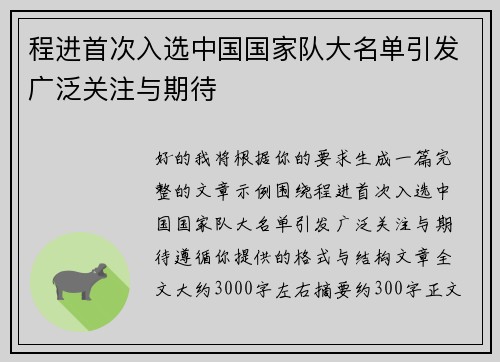 程进首次入选中国国家队大名单引发广泛关注与期待 程进首次入选中国国家队大名单引发广泛关注与期待