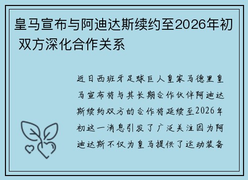 皇马宣布与阿迪达斯续约至2026年初 双方深化合作关系 皇马宣布与阿迪达斯续约至2026年初 双方深化合作关系