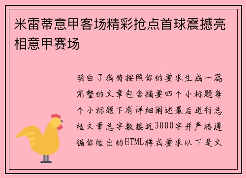 米雷蒂意甲客场精彩抢点首球震撼亮相意甲赛场 米雷蒂意甲客场精彩抢点首球震撼亮相意甲赛场
