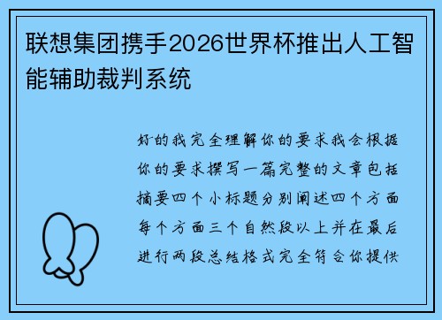 联想集团携手2026世界杯推出人工智能辅助裁判系统 联想集团携手2026世界杯推出人工智能辅助裁判系统