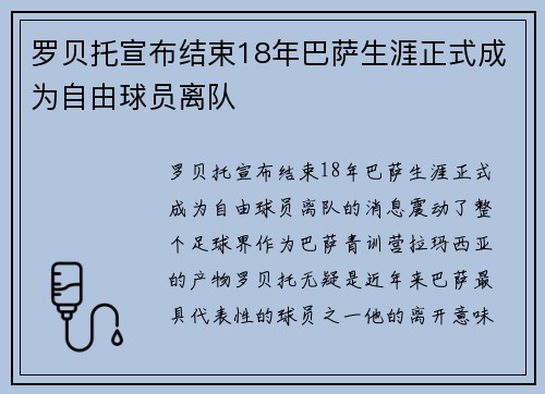 罗贝托宣布结束18年巴萨生涯正式成为自由球员离队 罗贝托宣布结束18年巴萨生涯正式成为自由球员离队