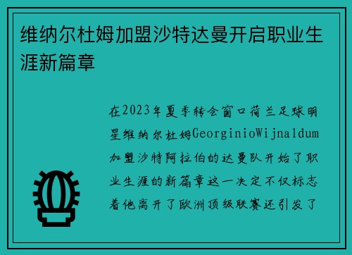 维纳尔杜姆加盟沙特达曼开启职业生涯新篇章 维纳尔杜姆加盟沙特达曼开启职业生涯新篇章