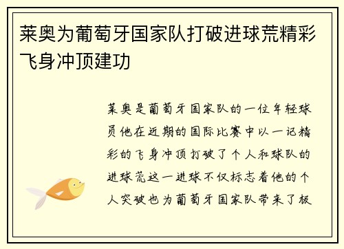 莱奥为葡萄牙国家队打破进球荒精彩飞身冲顶建功 莱奥为葡萄牙国家队打破进球荒精彩飞身冲顶建功