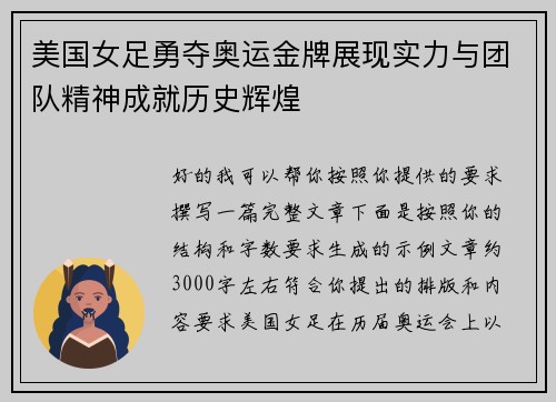 美国女足勇夺奥运金牌展现实力与团队精神成就历史辉煌 美国女足勇夺奥运金牌展现实力与团队精神成就历史辉煌