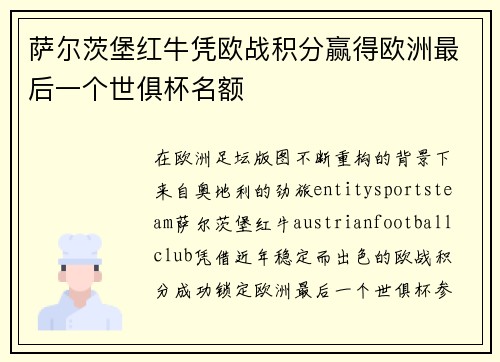 萨尔茨堡红牛凭欧战积分赢得欧洲最后一个世俱杯名额 萨尔茨堡红牛凭欧战积分赢得欧洲最后一个世俱杯名额