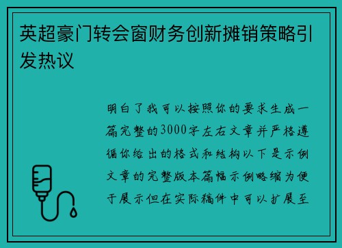 英超豪门转会窗财务创新摊销策略引发热议