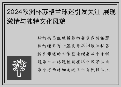 2024欧洲杯苏格兰球迷引发关注 展现激情与独特文化风貌