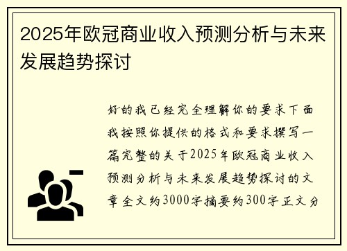 2025年欧冠商业收入预测分析与未来发展趋势探讨