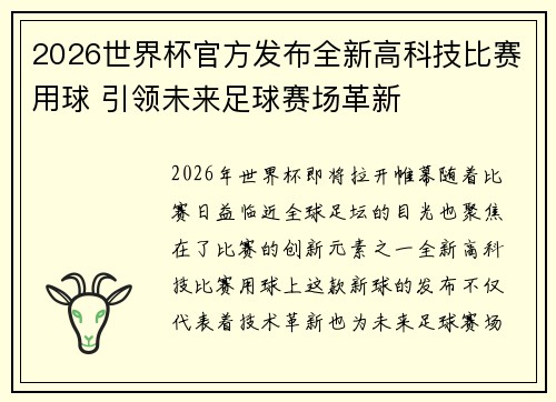 2026世界杯官方发布全新高科技比赛用球 引领未来足球赛场革新 2026世界杯官方发布全新高科技比赛用球 引领未来足球赛场革新