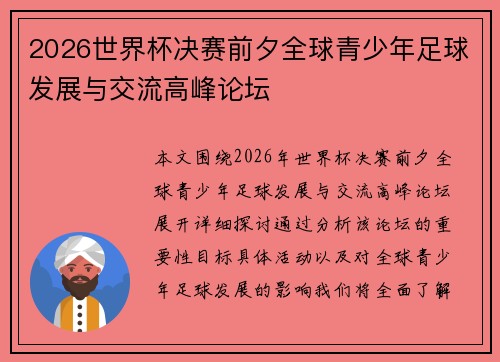 2026世界杯决赛前夕全球青少年足球发展与交流高峰论坛 2026世界杯决赛前夕全球青少年足球发展与交流高峰论坛