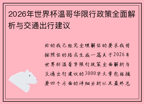 2026年世界杯温哥华限行政策全面解析与交通出行建议