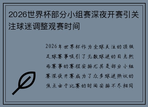 2026世界杯部分小组赛深夜开赛引关注球迷调整观赛时间 2026世界杯部分小组赛深夜开赛引关注球迷调整观赛时间