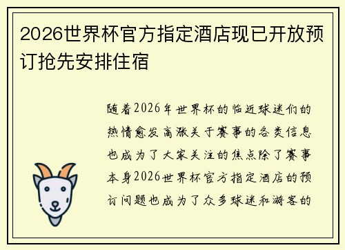 2026世界杯官方指定酒店现已开放预订抢先安排住宿 2026世界杯官方指定酒店现已开放预订抢先安排住宿