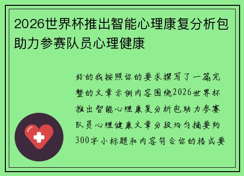 2026世界杯推出智能心理康复分析包助力参赛队员心理健康 2026世界杯推出智能心理康复分析包助力参赛队员心理健康