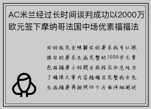 AC米兰经过长时间谈判成功以2000万欧元签下摩纳哥法国中场优素福福法纳 AC米兰经过长时间谈判成功以2000万欧元签下摩纳哥法国中场优素福福法纳