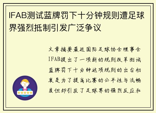 IFAB测试蓝牌罚下十分钟规则遭足球界强烈抵制引发广泛争议 IFAB测试蓝牌罚下十分钟规则遭足球界强烈抵制引发广泛争议