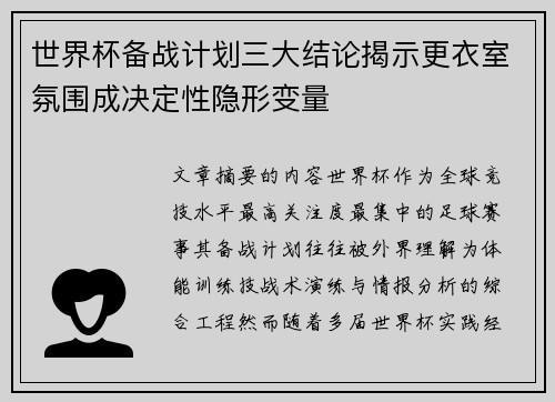 世界杯备战计划三大结论揭示更衣室氛围成决定性隐形变量 世界杯备战计划三大结论揭示更衣室氛围成决定性隐形变量