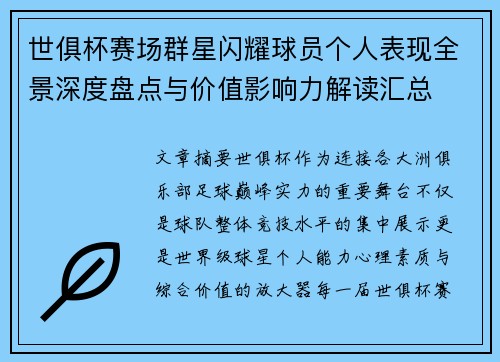 世俱杯赛场群星闪耀球员个人表现全景深度盘点与价值影响力解读汇总 世俱杯赛场群星闪耀球员个人表现全景深度盘点与价值影响力解读汇总