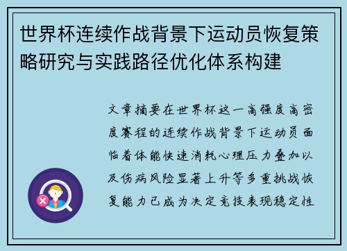 世界杯连续作战背景下运动员恢复策略研究与实践路径优化体系构建