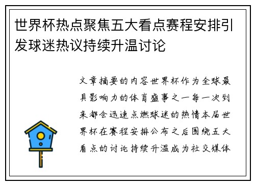 世界杯热点聚焦五大看点赛程安排引发球迷热议持续升温讨论
