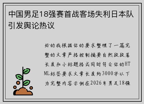 中国男足18强赛首战客场失利日本队引发舆论热议 中国男足18强赛首战客场失利日本队引发舆论热议