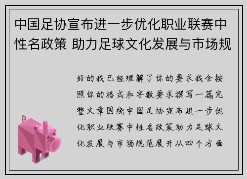 中国足协宣布进一步优化职业联赛中性名政策 助力足球文化发展与市场规范 中国足协宣布进一步优化职业联赛中性名政策 助力足球文化发展与市场规范