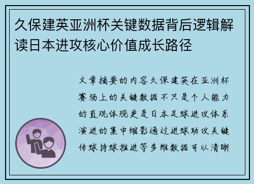 久保建英亚洲杯关键数据背后逻辑解读日本进攻核心价值成长路径 久保建英亚洲杯关键数据背后逻辑解读日本进攻核心价值成长路径