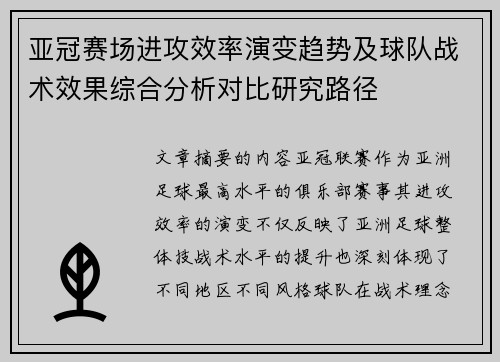 亚冠赛场进攻效率演变趋势及球队战术效果综合分析对比研究路径 亚冠赛场进攻效率演变趋势及球队战术效果综合分析对比研究路径