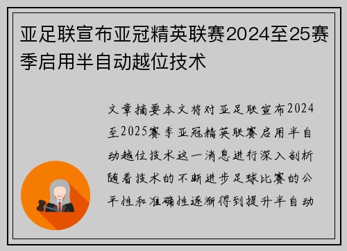 亚足联宣布亚冠精英联赛2024至25赛季启用半自动越位技术 亚足联宣布亚冠精英联赛2024至25赛季启用半自动越位技术