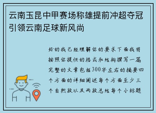 云南玉昆中甲赛场称雄提前冲超夺冠引领云南足球新风尚 云南玉昆中甲赛场称雄提前冲超夺冠引领云南足球新风尚