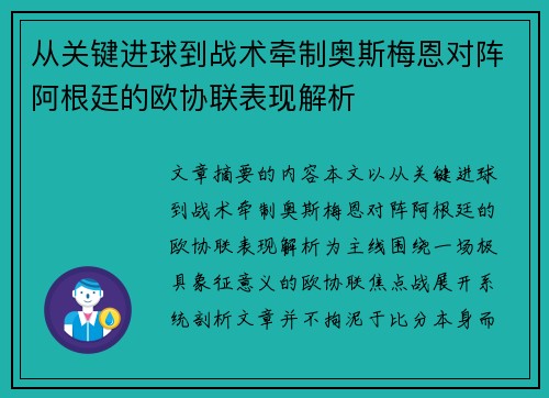 从关键进球到战术牵制奥斯梅恩对阵阿根廷的欧协联表现解析