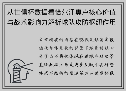 从世俱杯数据看恰尔汗奥卢核心价值与战术影响力解析球队攻防枢纽作用 从世俱杯数据看恰尔汗奥卢核心价值与战术影响力解析球队攻防枢纽作用