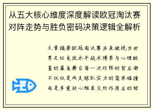 从五大核心维度深度解读欧冠淘汰赛对阵走势与胜负密码决策逻辑全解析 从五大核心维度深度解读欧冠淘汰赛对阵走势与胜负密码决策逻辑全解析