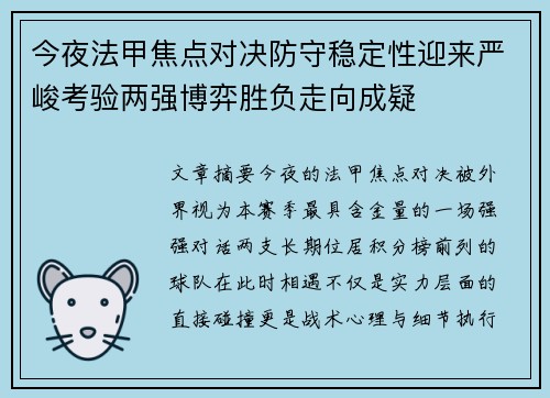 今夜法甲焦点对决防守稳定性迎来严峻考验两强博弈胜负走向成疑 今夜法甲焦点对决防守稳定性迎来严峻考验两强博弈胜负走向成疑