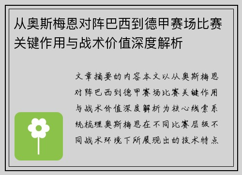 从奥斯梅恩对阵巴西到德甲赛场比赛关键作用与战术价值深度解析 从奥斯梅恩对阵巴西到德甲赛场比赛关键作用与战术价值深度解析