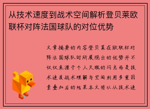 从技术速度到战术空间解析登贝莱欧联杯对阵法国球队的对位优势