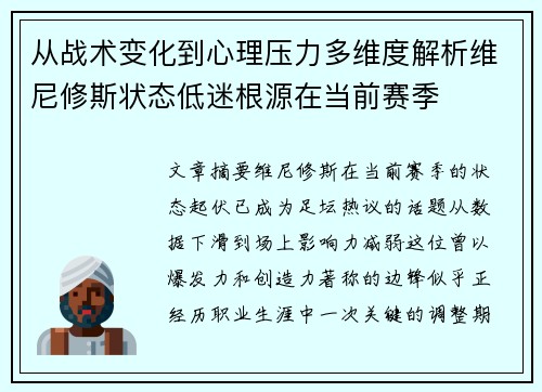 从战术变化到心理压力多维度解析维尼修斯状态低迷根源在当前赛季 从战术变化到心理压力多维度解析维尼修斯状态低迷根源在当前赛季