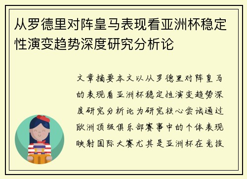 从罗德里对阵皇马表现看亚洲杯稳定性演变趋势深度研究分析论 从罗德里对阵皇马表现看亚洲杯稳定性演变趋势深度研究分析论