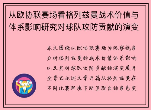 从欧协联赛场看格列兹曼战术价值与体系影响研究对球队攻防贡献的演变分析 从欧协联赛场看格列兹曼战术价值与体系影响研究对球队攻防贡献的演变分析