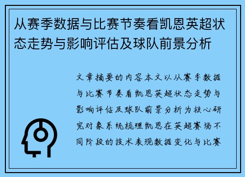 从赛季数据与比赛节奏看凯恩英超状态走势与影响评估及球队前景分析