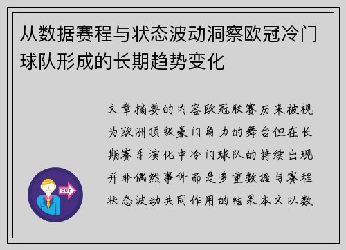 从数据赛程与状态波动洞察欧冠冷门球队形成的长期趋势变化