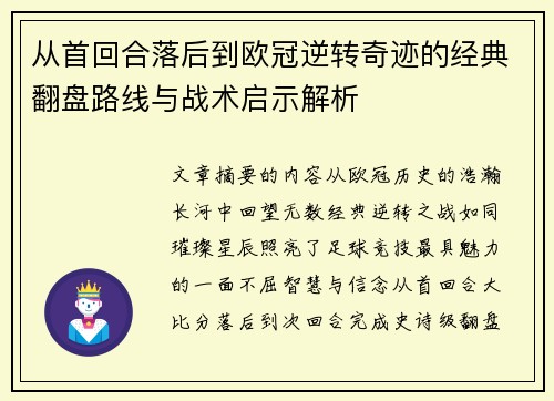 从首回合落后到欧冠逆转奇迹的经典翻盘路线与战术启示解析 从首回合落后到欧冠逆转奇迹的经典翻盘路线与战术启示解析