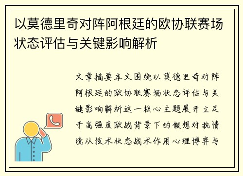 以莫德里奇对阵阿根廷的欧协联赛场状态评估与关键影响解析